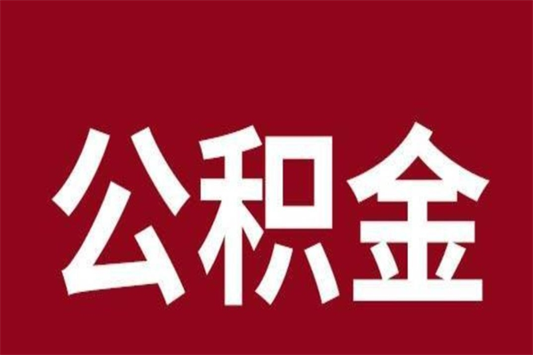 柳州公积金离职怎么领取（公积金离职提取流程）