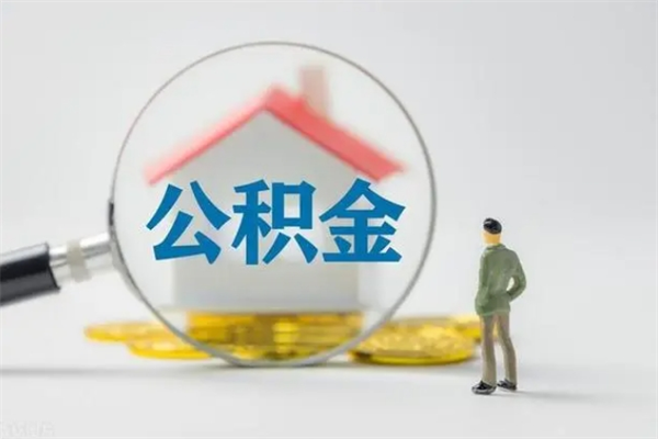 柳州辞职后能取公积金吗（辞职后能取住房公积金吗）