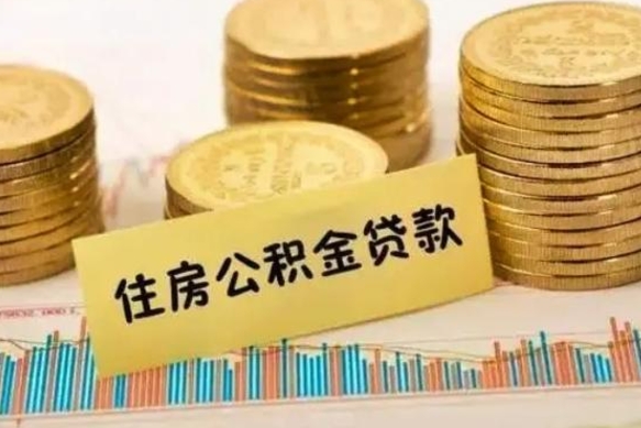 柳州离职公积金封存怎么取（住房公积金离职封存怎么提取）